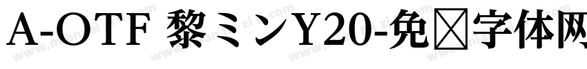 A-OTF 黎ミンY20字体转换